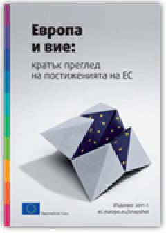 Европа и вие -2