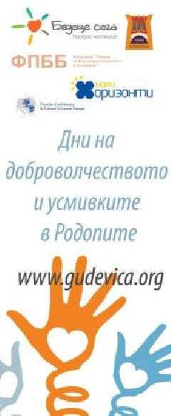  Включете се в дни на доброволчестовото и усмивките в Родопите и Акция „Биоразнообразие, климат и енергия” 