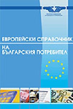 Европейски справочник на българския  потребител