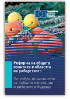 Реформа на общата политика в областта на рибарството 