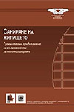 Саниране на жилището
