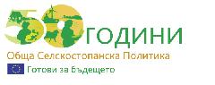Започна кампания по случай 50 годишнината на общата селскостопанска политика
