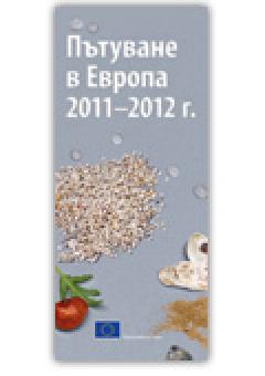 Пътуване в Европа 2011-2012 г 