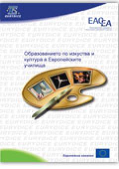 Образованието култура в Евро училища