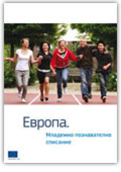 Европа. Младежко познавателно списание 