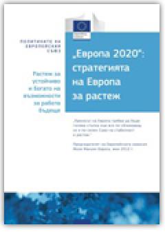 Европа 2020.  Стратегията на Европа за растеж 