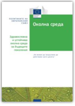 Околна среда. Здравословна и устойчива околна среда за бъдещите поколения