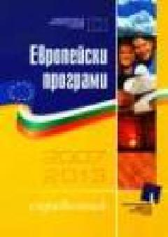 Европейски програми 2007-2013. Справочник