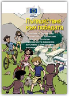 Пътешествие към победата - комикс