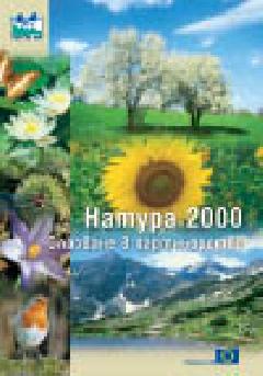 Натура 2000 – Опазване в партньорство 