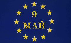 9 май – Ден на Европа – празник на единството и мира на стария континент
