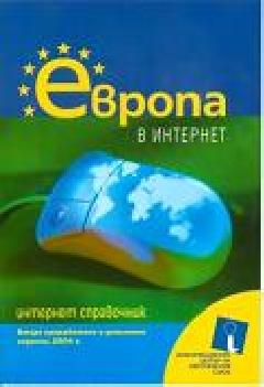 Европа в Интернет, 2004 г.