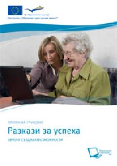 Програма грундвиг, разкази за успеха 