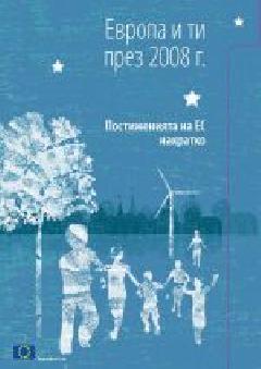 Европа и ти през 2008 г. 