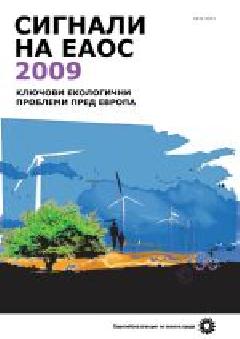 Сигнали на ЕАОС 2009. Ключови екологични проблеми пред Европа