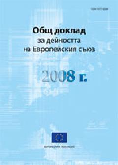 Общ доклад за дейността на Европейския съюз 2008 г. 