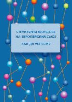 Структурни фондове на Европейския съюз 