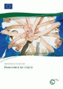 Бяла книга за спорта 