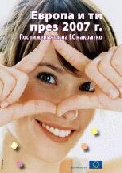 Европа и ти през 2007 г. 