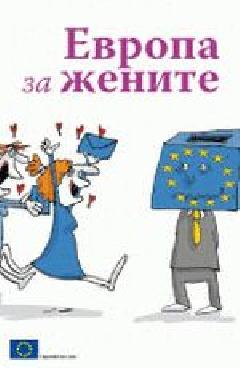 Европа за жените 