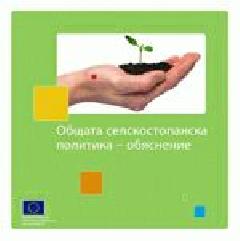 Общатa cелскостопанска политика 