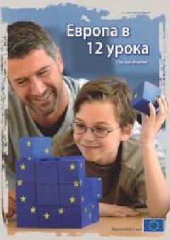 Европа в 12 урока