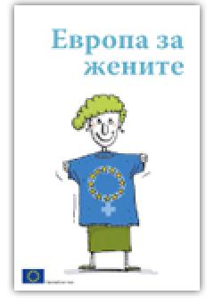 Европа за жените 2010