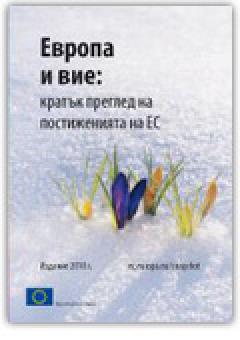 Европа и вие 