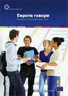 Европа говори. Езиците в Европейския съюз 